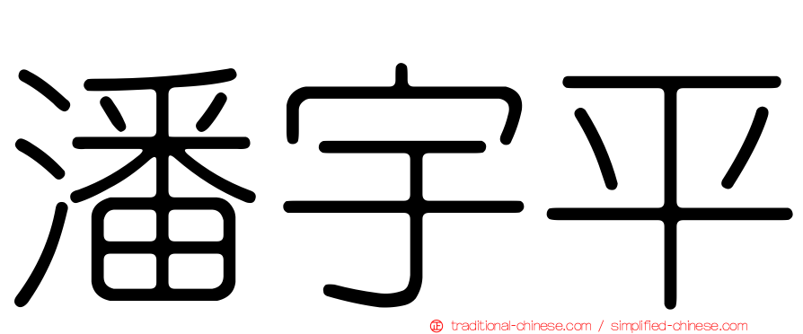 潘宇平