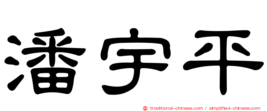 潘宇平