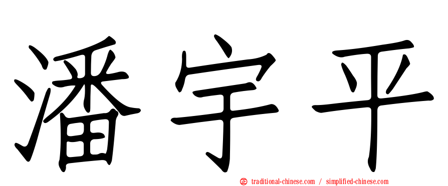 潘宇平