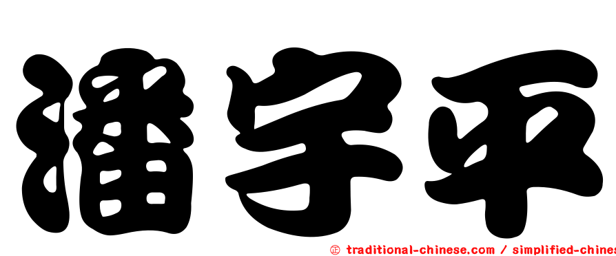 潘宇平