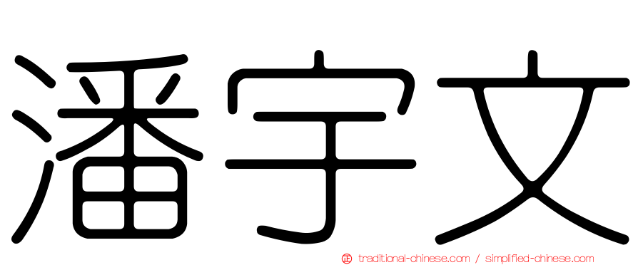 潘宇文
