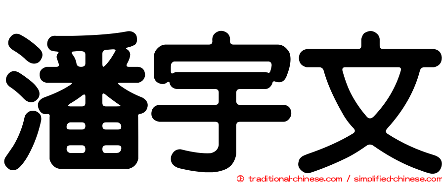 潘宇文