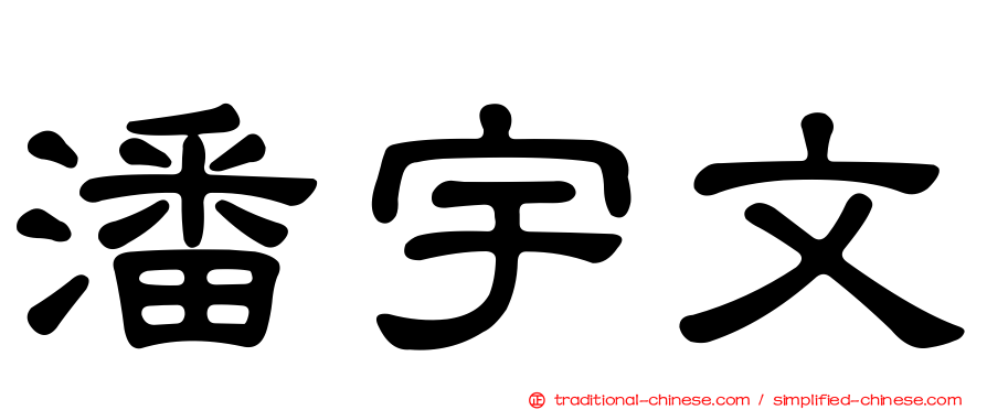 潘宇文