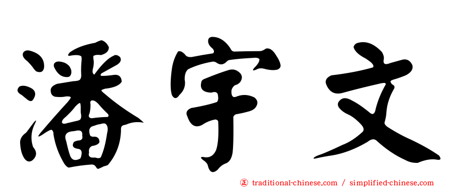 潘宇文