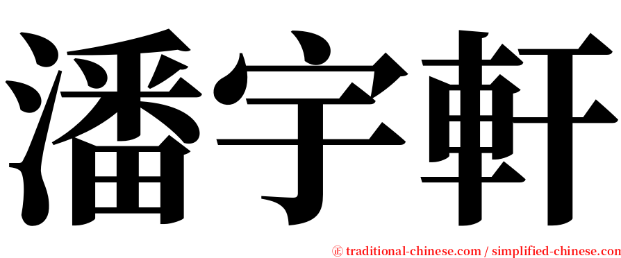 潘宇軒 serif font