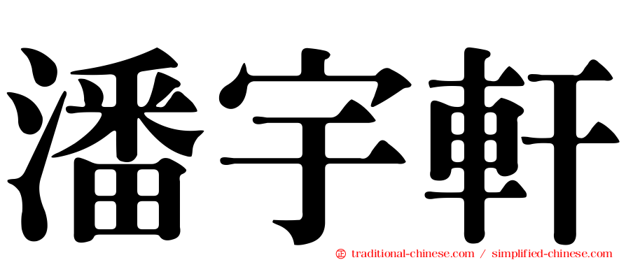 潘宇軒