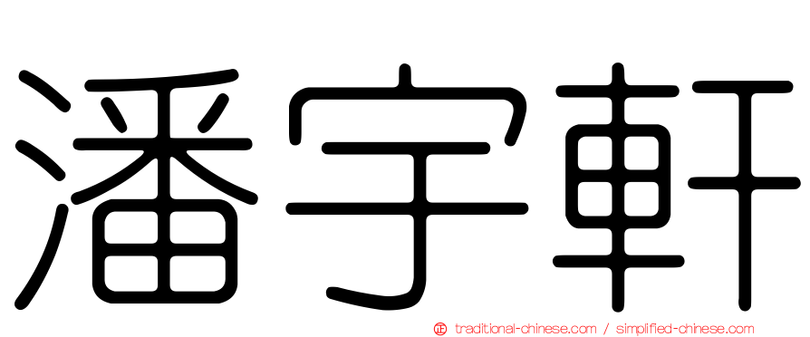 潘宇軒