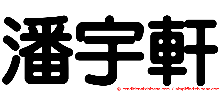 潘宇軒