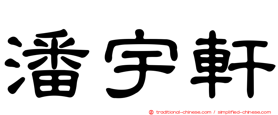 潘宇軒