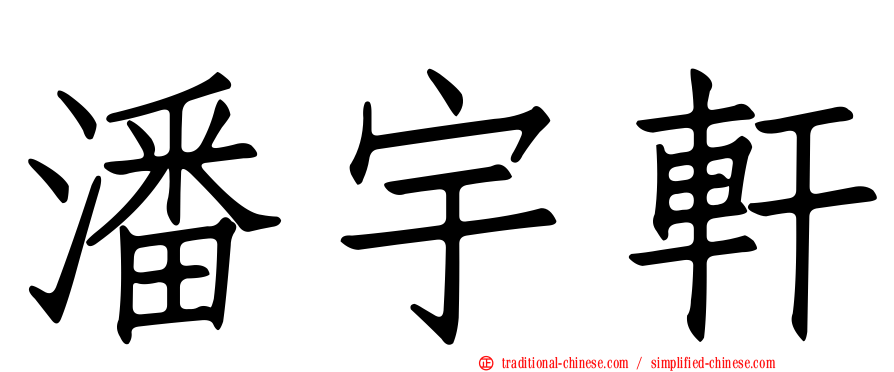 潘宇軒