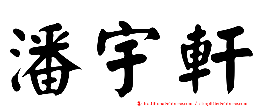 潘宇軒