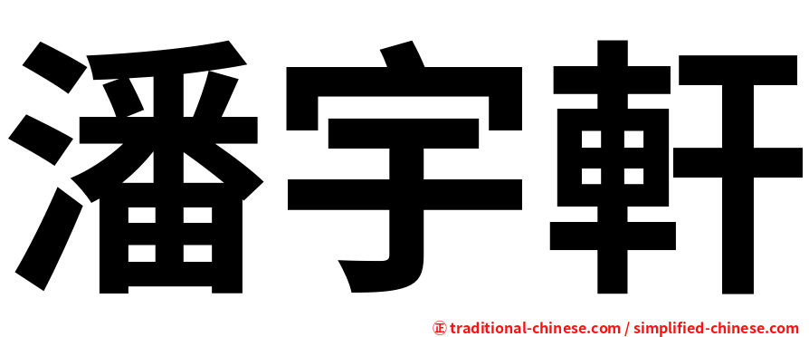 潘宇軒