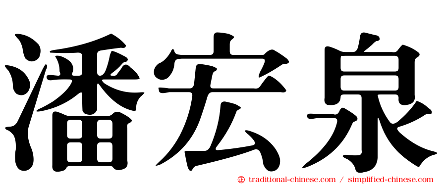 潘宏泉