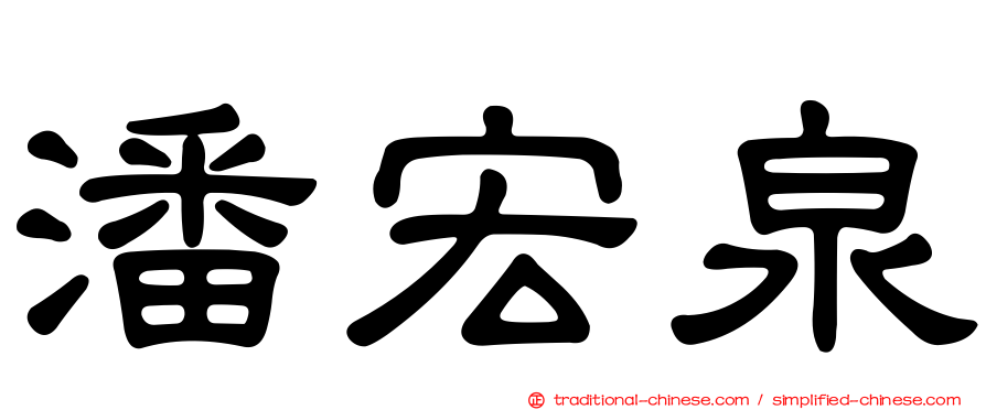 潘宏泉