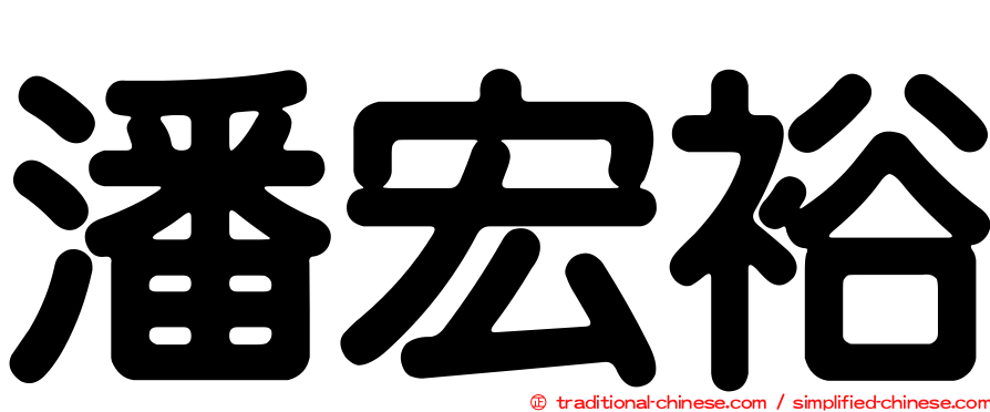 潘宏裕