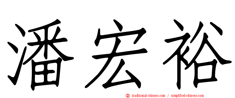 潘宏裕