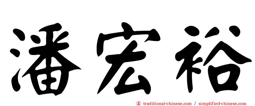 潘宏裕
