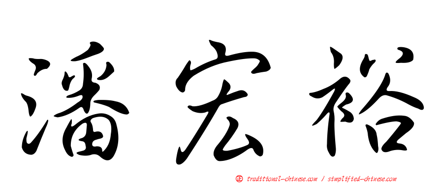 潘宏裕