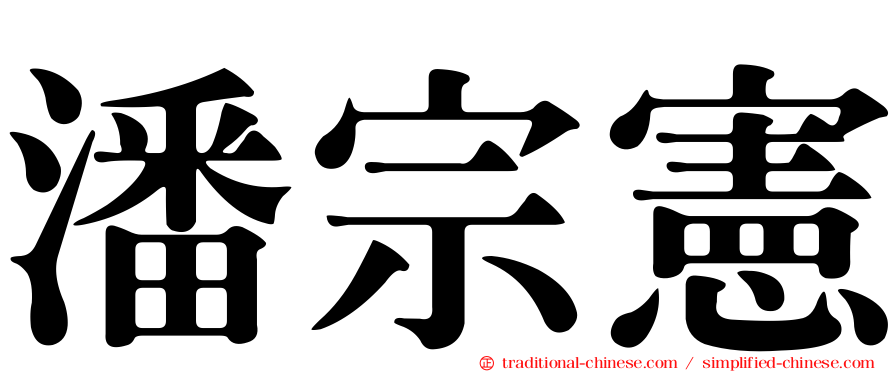 潘宗憲