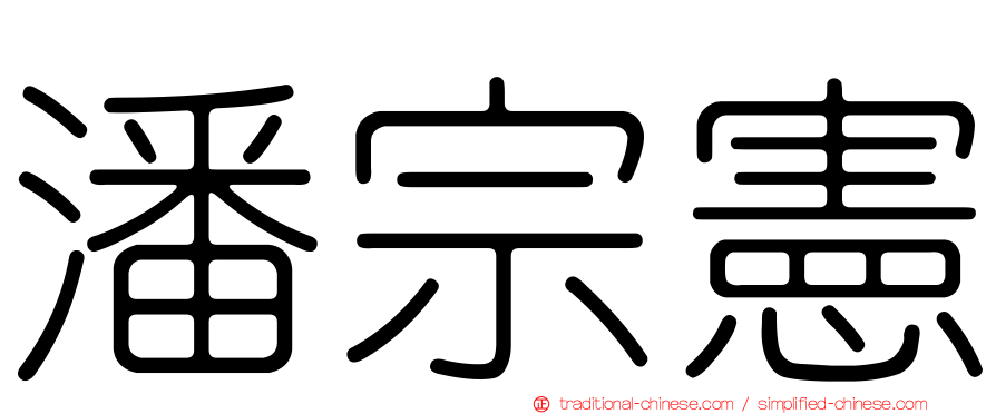 潘宗憲