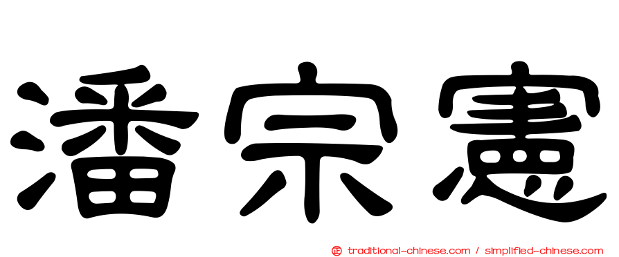 潘宗憲