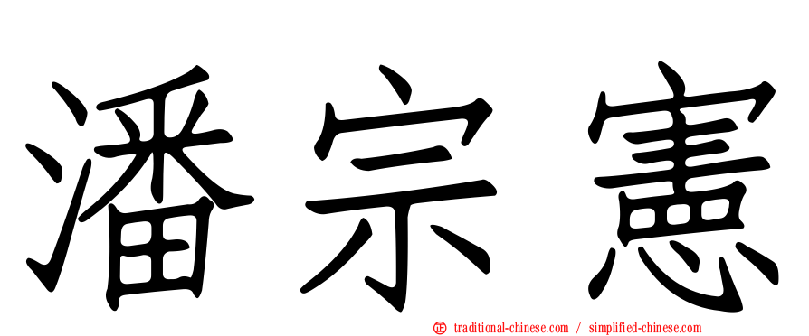 潘宗憲