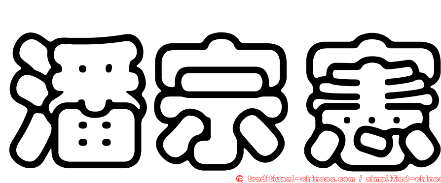 潘宗憲