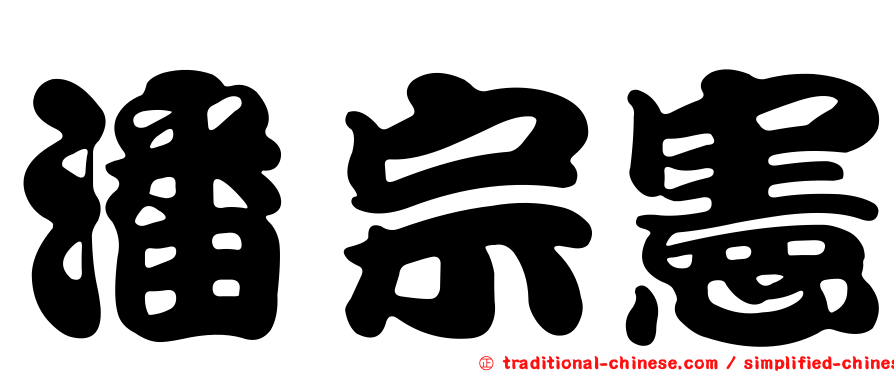 潘宗憲