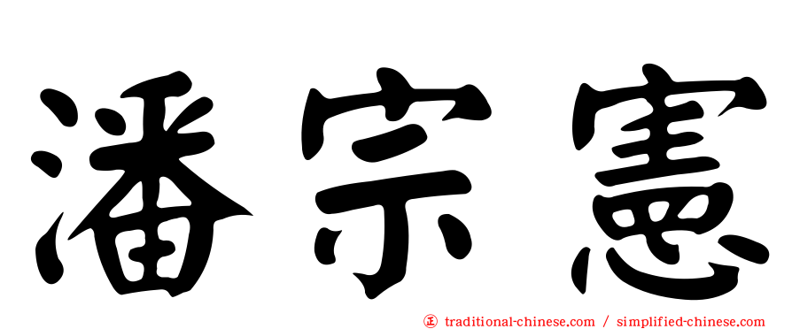 潘宗憲