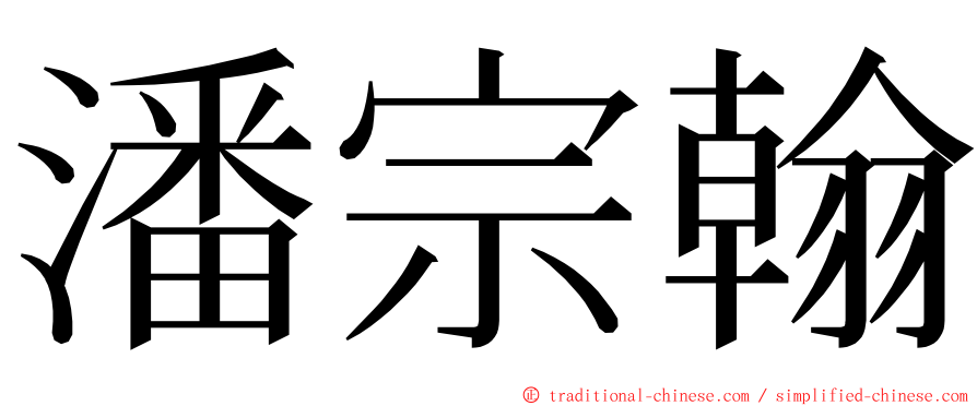 潘宗翰 ming font