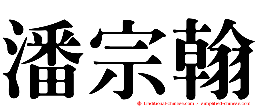 潘宗翰