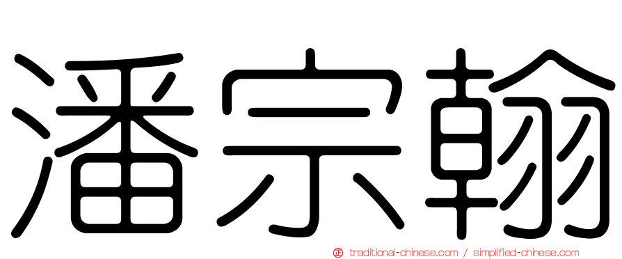 潘宗翰