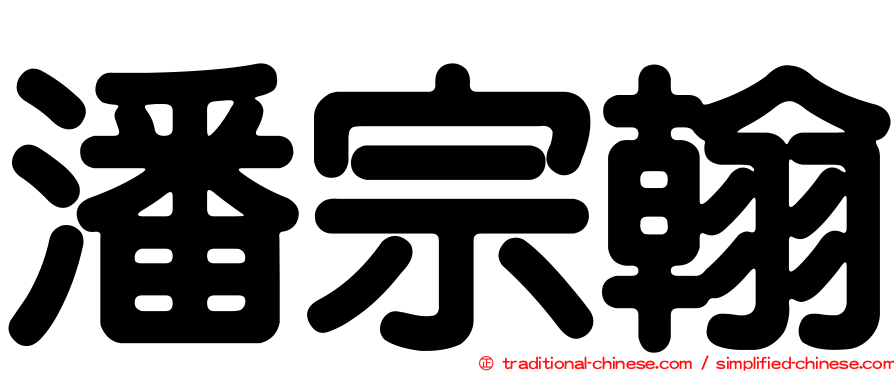 潘宗翰