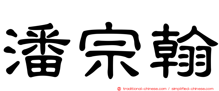 潘宗翰