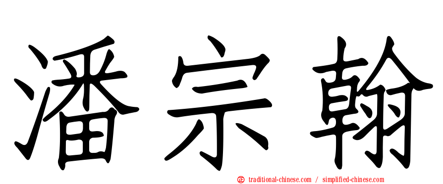潘宗翰