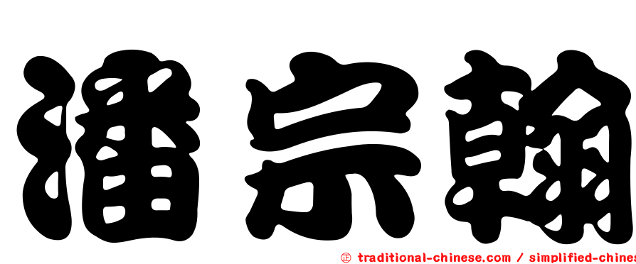 潘宗翰