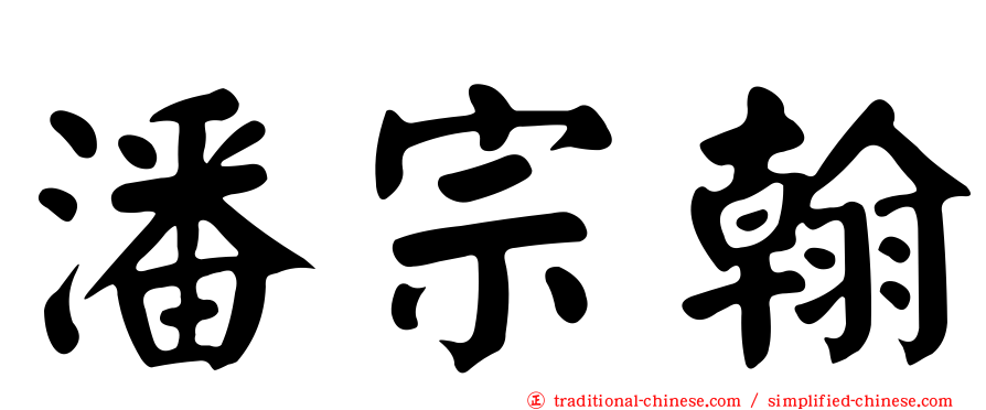 潘宗翰