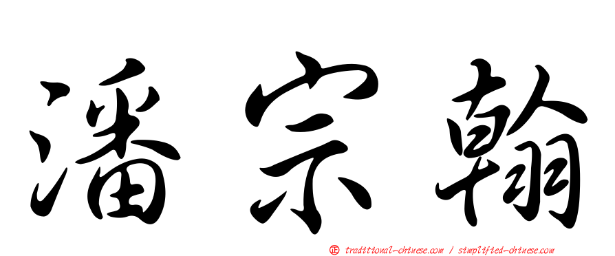 潘宗翰