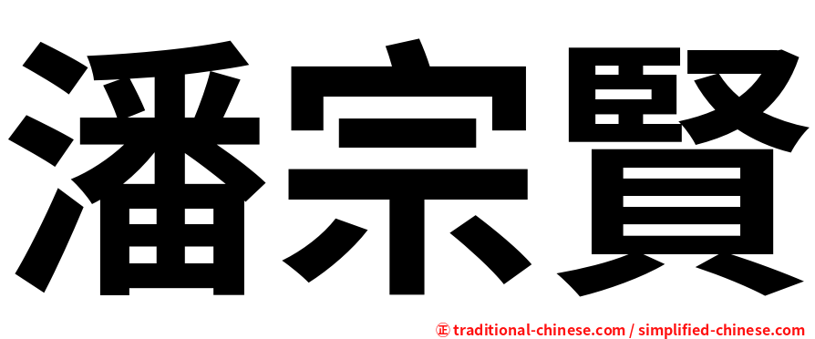 潘宗賢