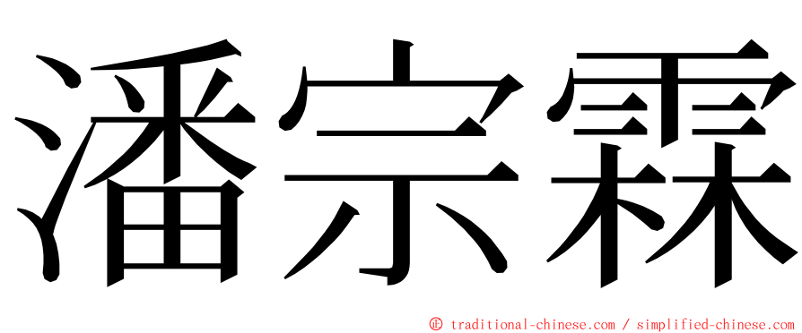 潘宗霖 ming font