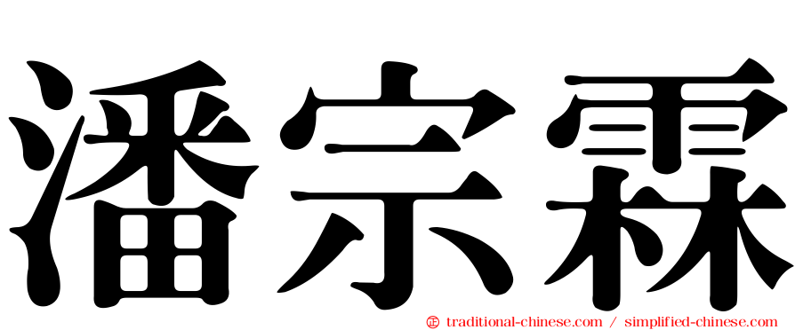 潘宗霖