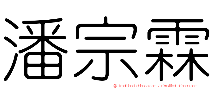 潘宗霖
