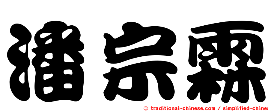 潘宗霖