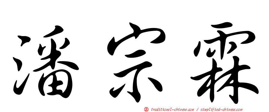 潘宗霖