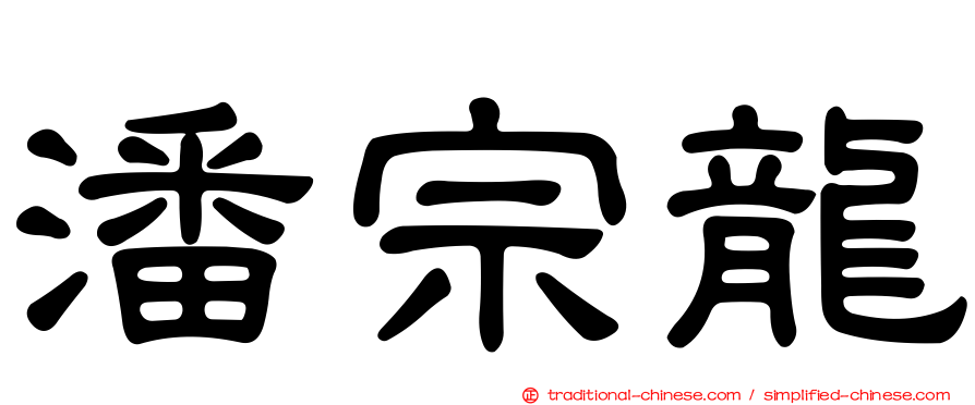 潘宗龍