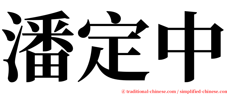 潘定中 serif font