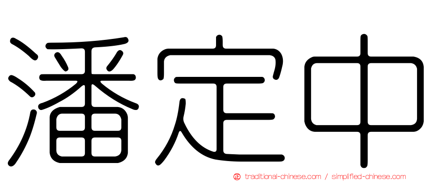 潘定中