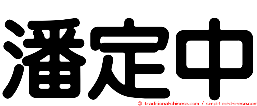 潘定中