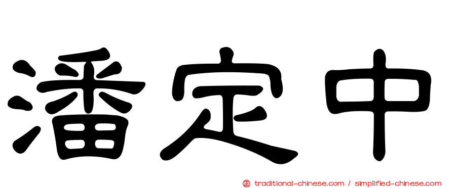 潘定中