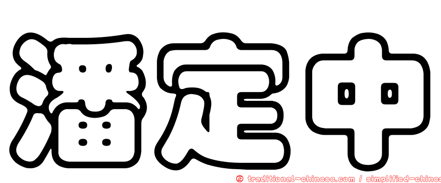 潘定中